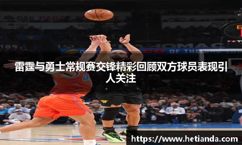 百乐博blb雷霆与勇士常规赛交锋精彩回顾双方球员表现引人关注