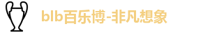 百乐博blb